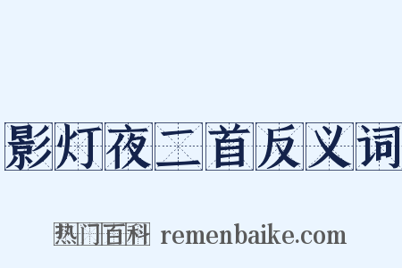 影灯夜二首反义词是什么意思的图片